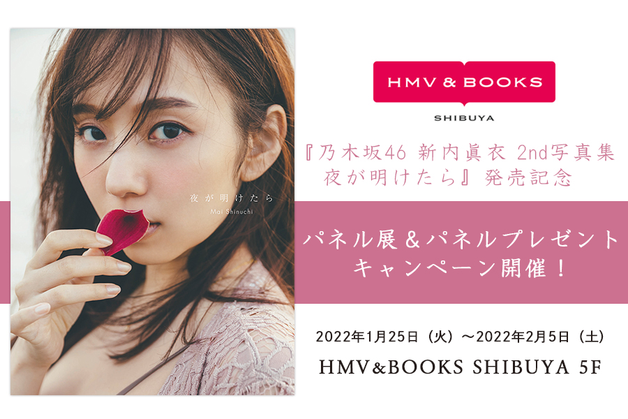 新内眞衣 当選品 写真集 夜が明けたら 直筆サイン 展示パネル 乃木坂 生写真 新内眞衣 当選品 写真集 夜が明けたら 直筆サイン 展示パネル