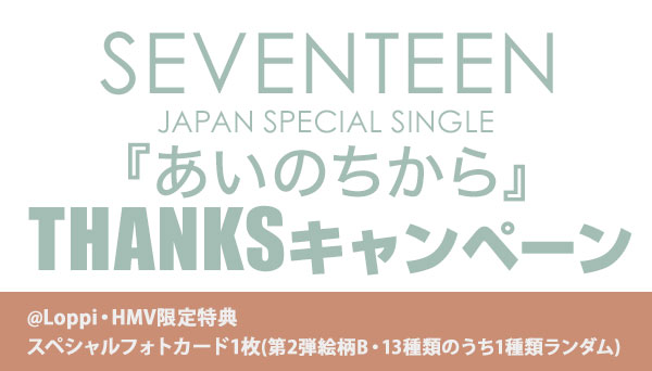 SEVENTEEN JAPAN SPECIAL SINGLE『あいのちから』THANKSキャンペーン|K 