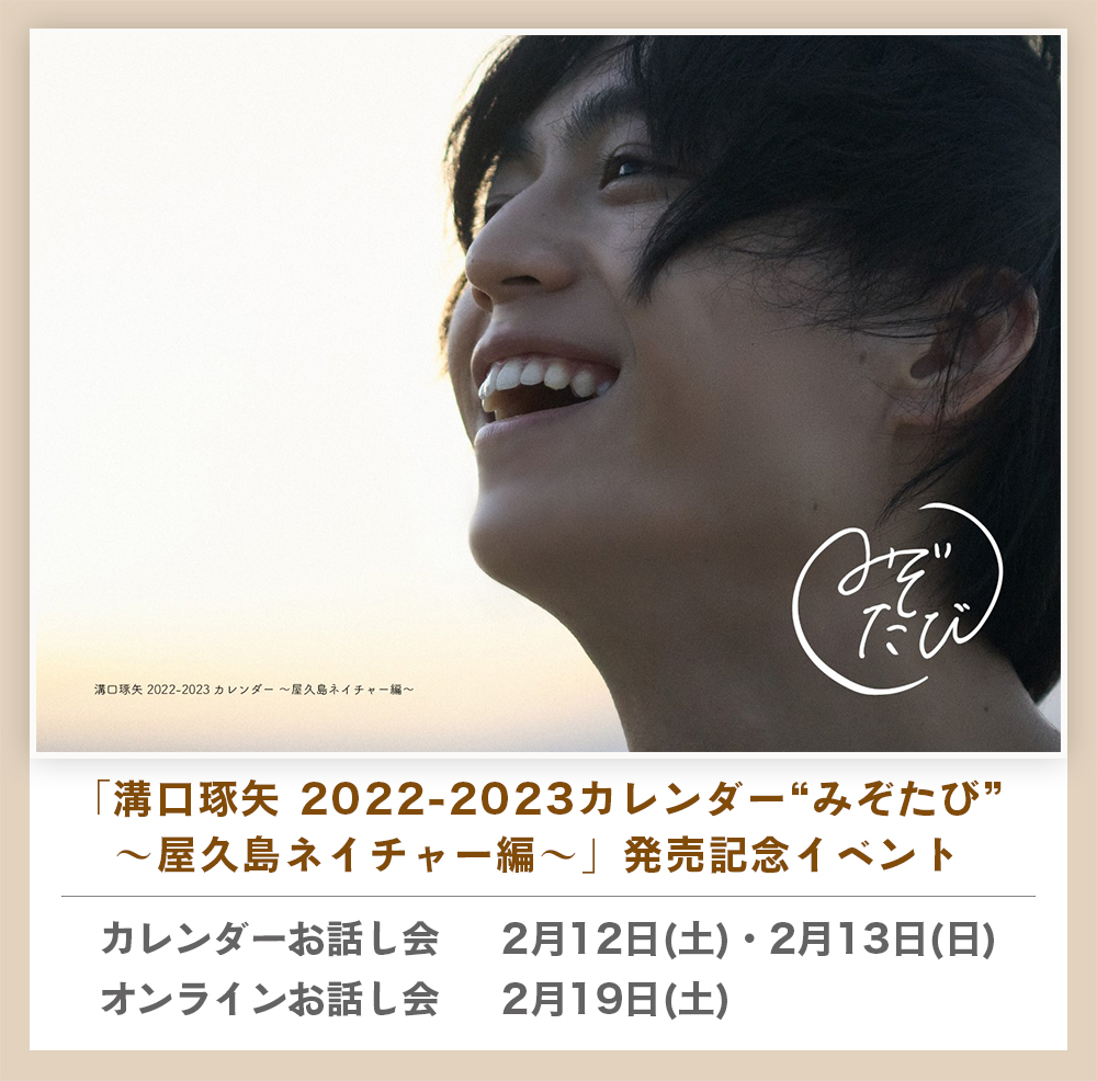 溝口琢矢 2022-2023カレンダー“みぞたび”～屋久島ネイチャー編～」発売