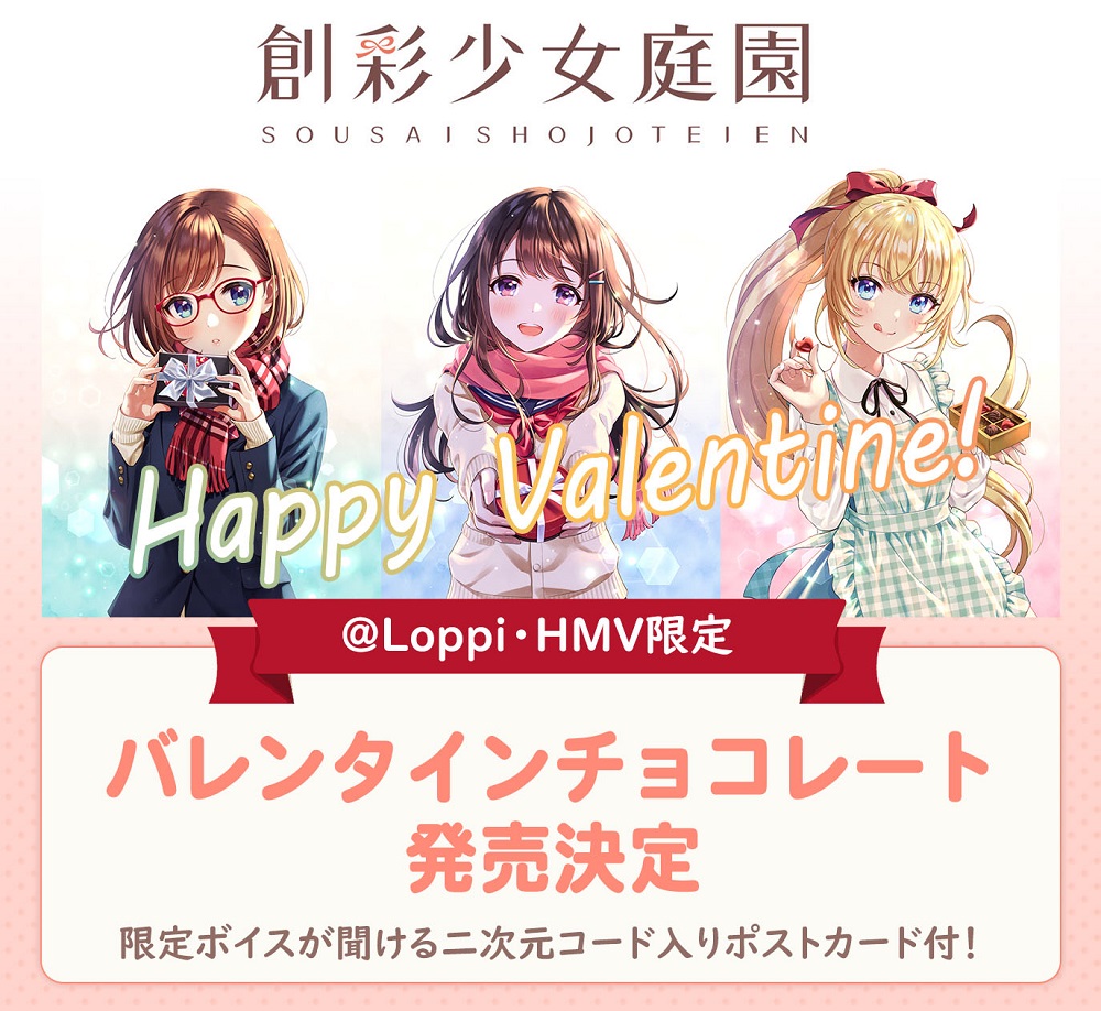 創彩少女庭園」より＠Loppi・HMV限定のバレンタインチョコレートが予約 ...