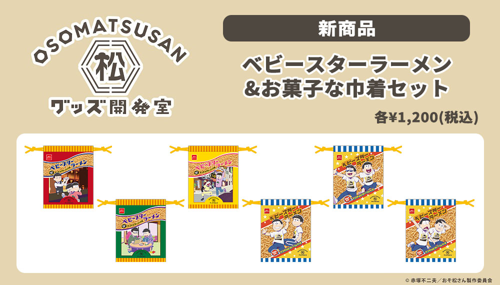 OSOMATSUSANグッズ開発室」オフィシャルグッズ新商品登場！！過去販売