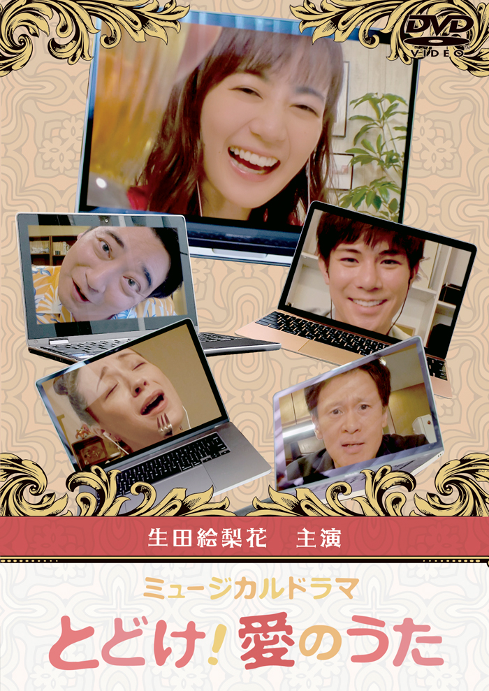ミュージカルドラマ「とどけ！愛のうた」DVD 2022年3月30日発売決定|国内TV