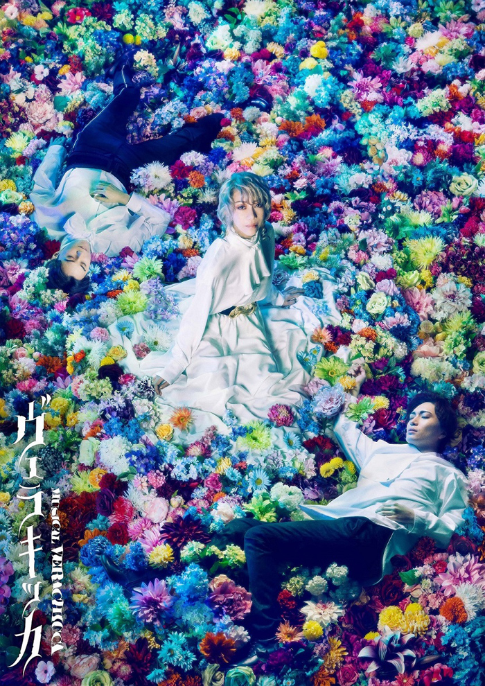 ミュージカル『ヴェラキッカ』Blu-ray＆DVD 2022年9月21日発売