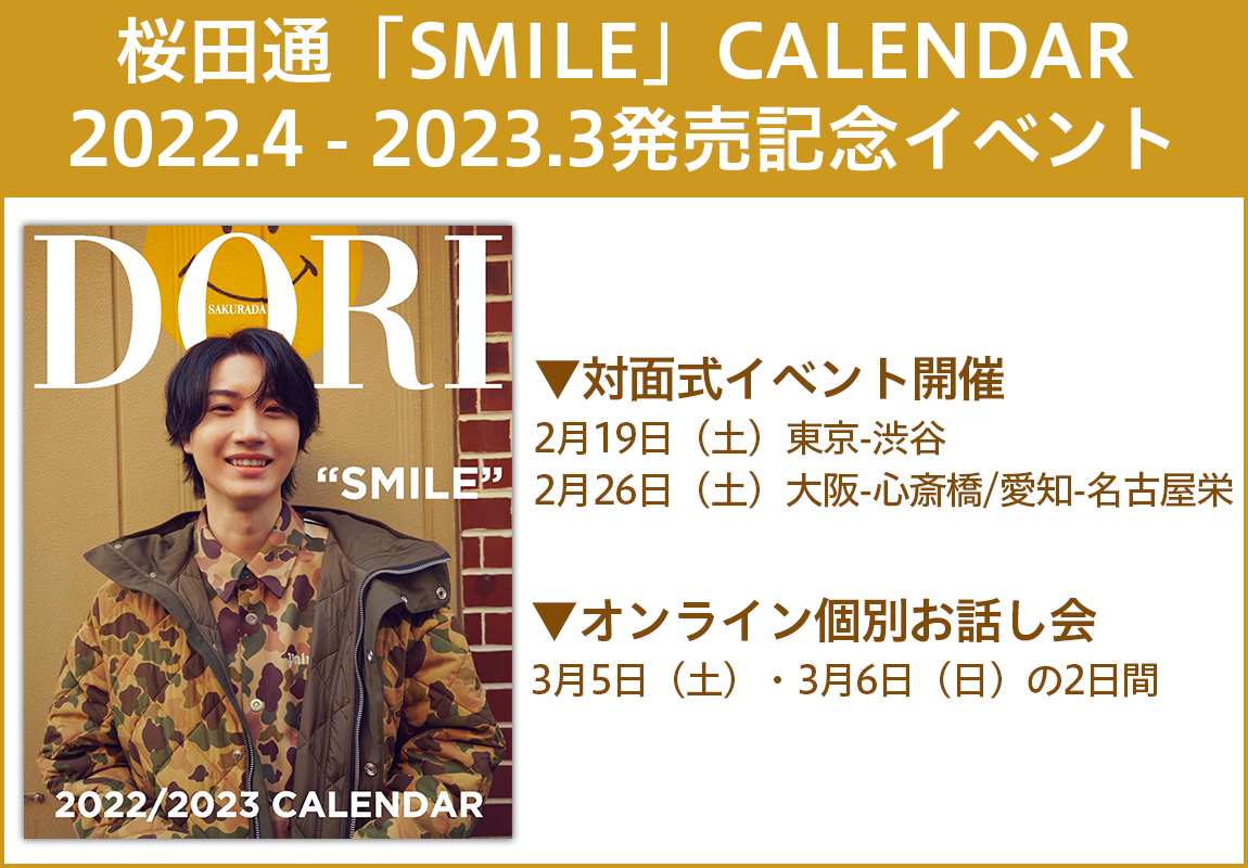 桜田通「SMILE」CALENDAR 2022.4 - 2023.3発売記念イベント|