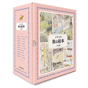 旅の絵本」シリーズが刊行されて45年、ついに10巻目が刊行！|児童書