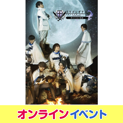 朗読劇ドラゴンギアス・DVD / Blu-ray | アメツチ売店
