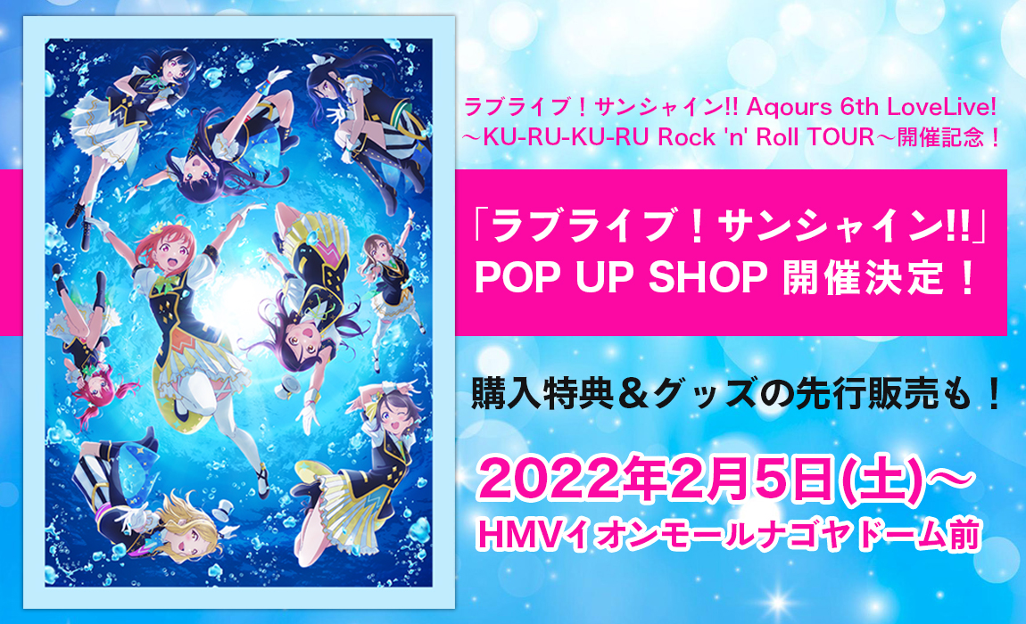 ラブライブ！サンシャイン!! Aqours 6th LoveLive! ～KU-RU-KU-RU Rock 'n' Roll TOUR～開催記念！  「ラブライブ！サンシャイン!!」 POP UP SHOP 開催決定！|
