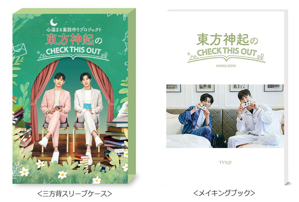 東方神起のCHECK THIS OUT」Blu-ray BOX  、@Loppi・HMVにて先行予約受付開始！《限定特典、ご購入者には衣装・小道具（一部サイン入り）が当たる応募抽選施策あり》|K-POP・アジア