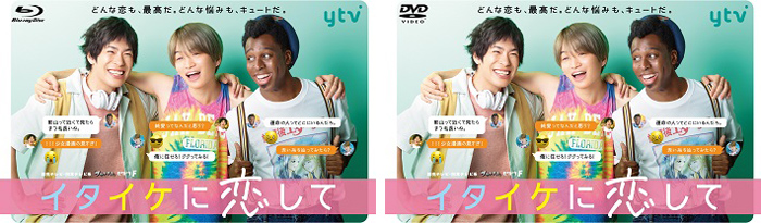 ドラマ『イタイケに恋して』Blu-ray＆DVD-BOX 2022年4月8日発売|国内TV