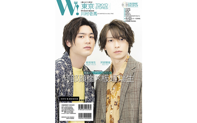 川村壱馬（THE RAMPAGE）限定表紙＆特典ポスター付き『W! VOL.32