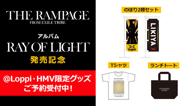 THE RAMPAGE from EXILE TRIBEのアルバム『RAY OF LIGHT』発売を記念した @Loppi・HMV限定グッズ が販売開始！|ジャパニーズポップス