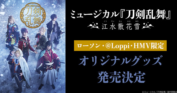 ミュージカル『刀剣乱舞』 ～江水散花雪～ ローソン・@Loppi・HMV限定 