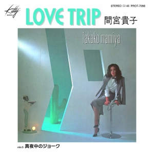5/18発売 間宮貴子「LOVE TRIP/ 真夜中のジョーク」 7inch再