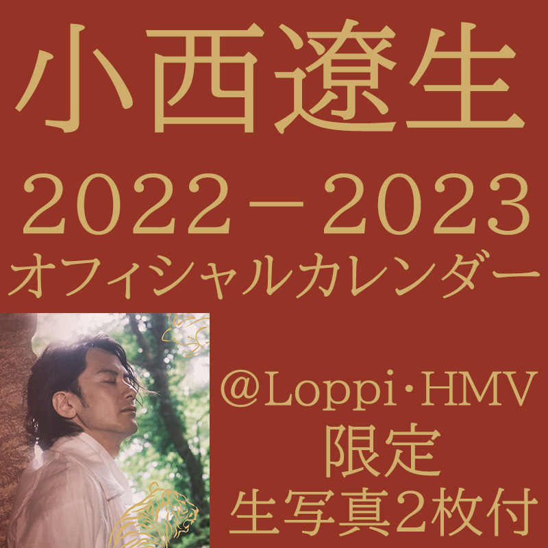 小西遼生2022年オフィシャルカレンダー「変幻紙芝居」発売決定！|グッズ