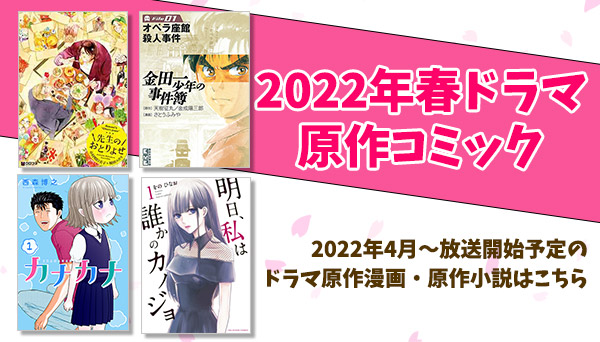 22年春ドラマ原作コミック 小説まとめ コミック