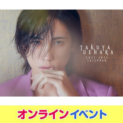 植原卓也「TAKUYA UEHARA 2022-2023 CALENDAR」発売記念オンライン