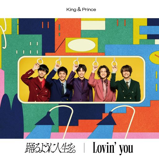 〈King & Prince〉Lovin' you／踊るように人生を。初回盤A39youM2