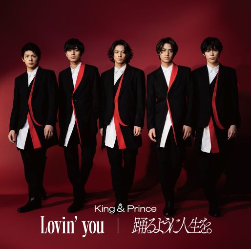 King & Prince ニューシングル（9thシングル）『Lovin' you／踊るよう 