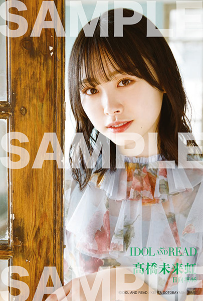 髙橋未来虹】IDOL AND READ 030 3/7(月)発売 店舗限定予約特典