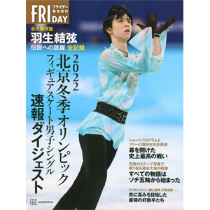 羽生結弦 偉業挑戦への軌跡に迫る写真集が登場！|実用・ホビー