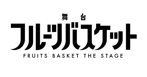 舞台「フルーツバスケット」オフィシャルグッズ発売決定！|グッズ