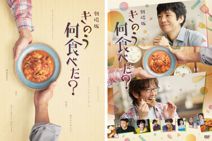 劇場版「きのう何食べた？」Blu-ray＆DVD 2022年5月18日発売