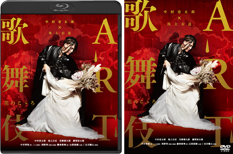 映画「中村壱太郎×尾上右近 ART歌舞伎 花のこゝろ」Blu-ray＆DVD 2022 ...