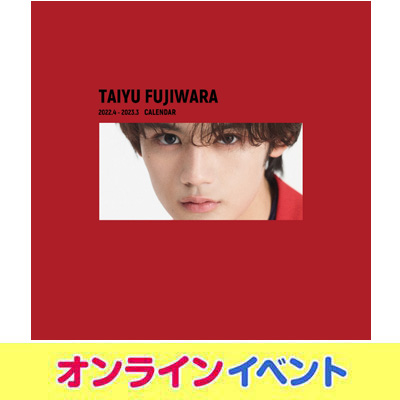 藤原大祐 2022.4-2023.3カレンダー発売記念オンライン個別お話し会 ...