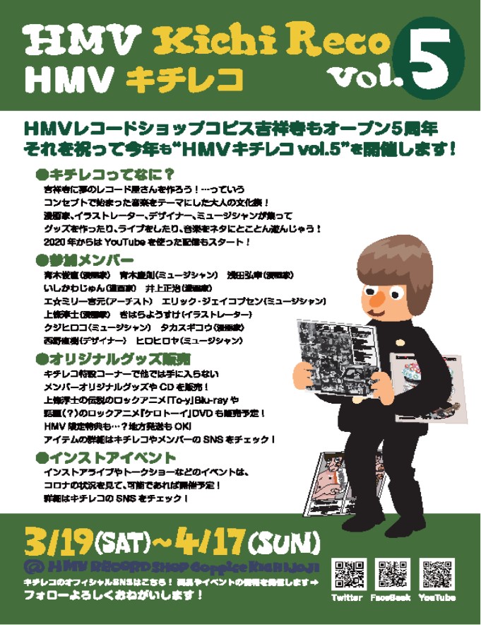 コピス吉祥寺】3/19(土)スタート！ -HMVキチレコ Vol.5|中古