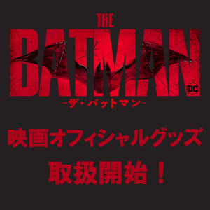 THE BATMANーザ・バットマンー』オフィシャルグッズ取扱開始！|グッズ