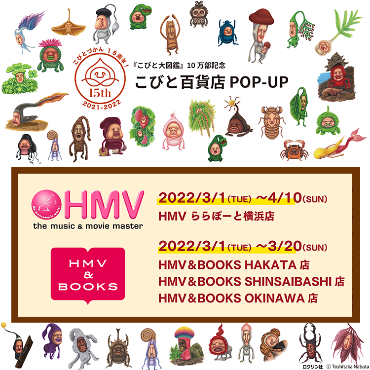 こびとづかん15周年 こびと大図鑑 10万部を記念 こびと百貨店 Pop Up 開催決定