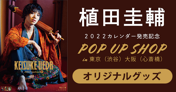 植田圭輔 カレンダーイベント ブロマイド - その他