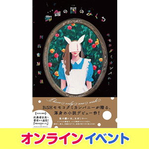 BiSHモモコグミカンパニー『御伽の国のみくる』発売記念イベント