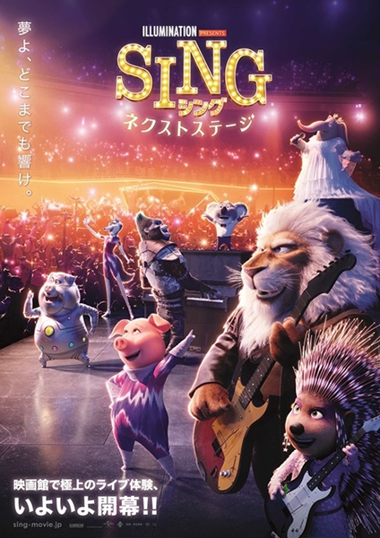 映画「SING / シング :ネクストステージ」映像化決定！オリジナル 