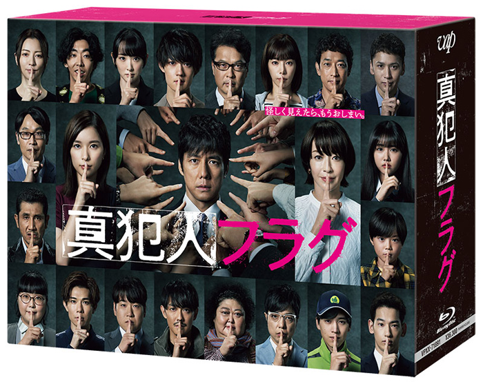 ドラマ『真犯人フラグ』Blu-ray＆DVD 2022年8月3日発売決定【先着購入