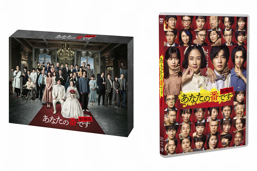 あなたの番です 劇場版』Blu-ray＆DVD 2022年5月25日発売決定【先着 ...