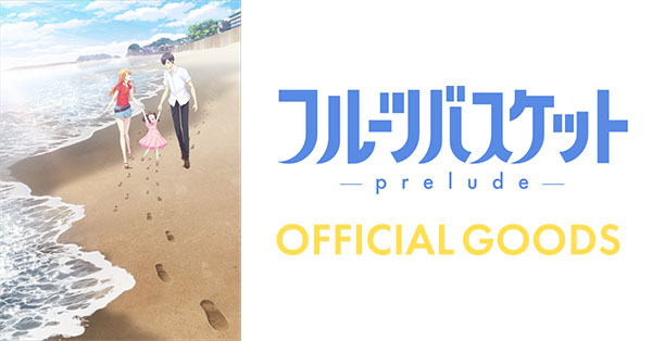 アニメ「フルーツバスケット－prelude－」劇場グッズ再販売
