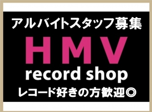 hmv クリアランス レコード 求人