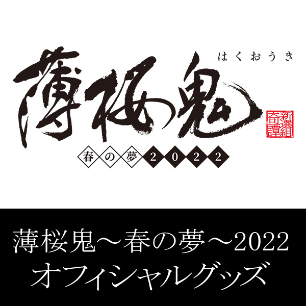 アニメ「薄桜鬼～春の夢～2022」オフィシャルグッズ発売|グッズ