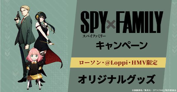 受付終了】TVアニメ『SPY×FAMILY』ローソンキャンペーン始動