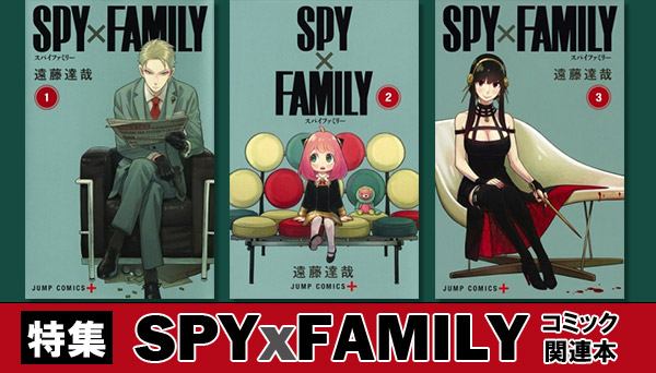 SPY×FAMILY』漫画 最新刊・関連本まとめ|コミック