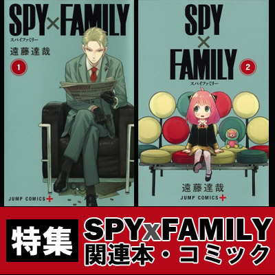 SPY×FAMILY』漫画 最新刊・関連本まとめ！最新刊13巻が3月4日発売 ...