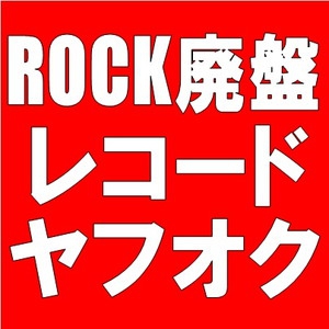 新宿ALTA】3/27(日)夜終了､ROCK15タイトル廃盤レコードヤフオク出品中