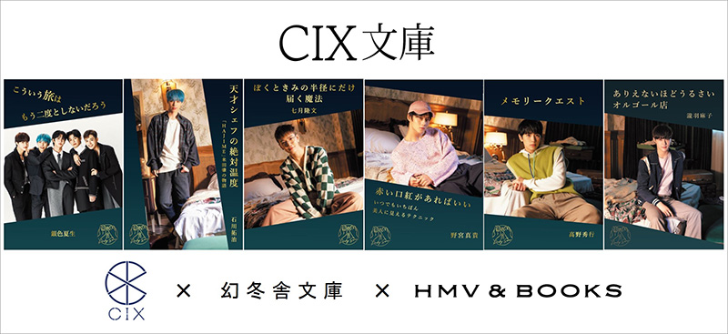 CIX×幻冬舎文庫『CIX文庫』第二弾 HMV限定で発売|アート・エンタメ