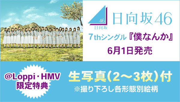 日向坂46 ニューシングル（7thシングル）『僕なんか』《@Loppi・HMV 