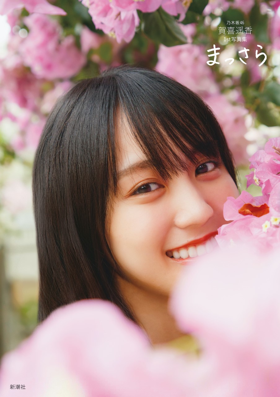 賀喜遥香（乃木坂46）1st写真集『まっさら』 6月7日発売《HMV限定特典