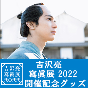 受付終了】「吉沢亮 寫眞展 2022」開催記念グッズ受付中！|グッズ