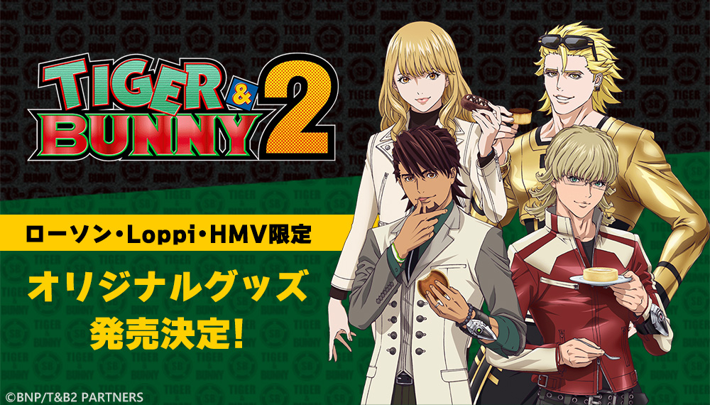 TIGER & BUNNY 2』よりローソンオリジナルグッズ発売決定！|グッズ