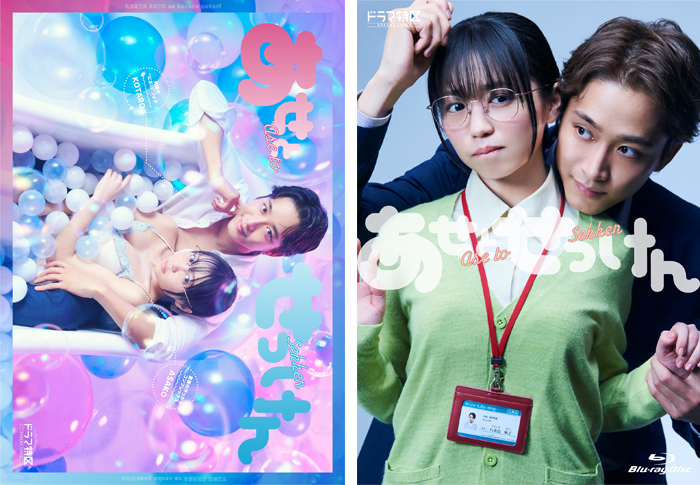 ドラマ『あせとせっけん』Blu-ray＆DVD-BOX 2022年7月6日発売決定|国内TV