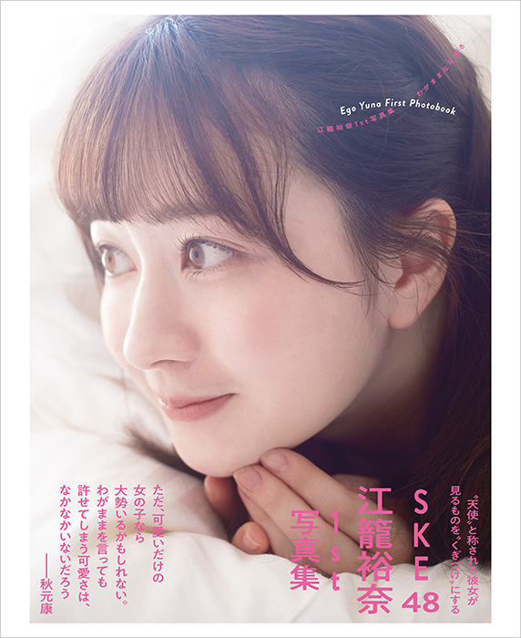 SKE48 江籠裕奈1st写真集『わがままな可愛さ』発売記念 オンライン個別